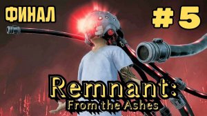 Уютный ламповый стрим. Remnant: From the Ashes