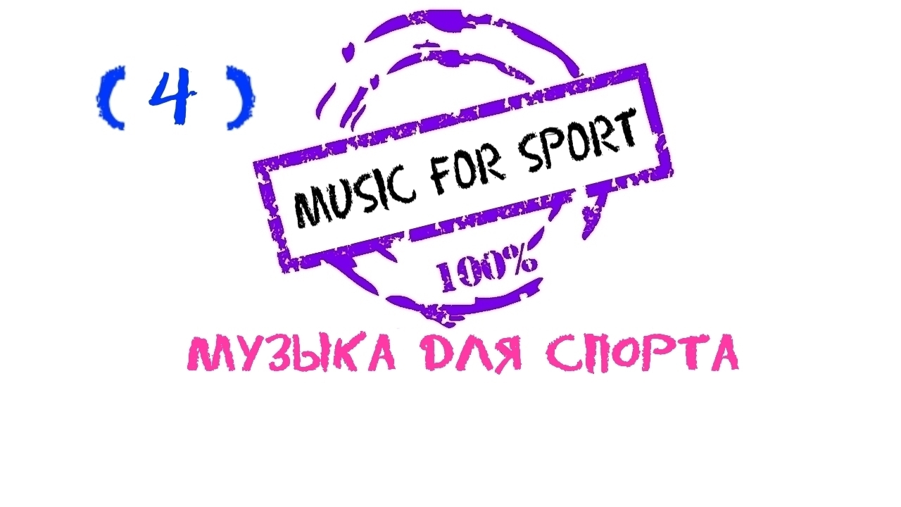 Музыка для спорта, Музыка для фитнеса, Музыка для бега, Fitness Music, Sports Music, Running Music