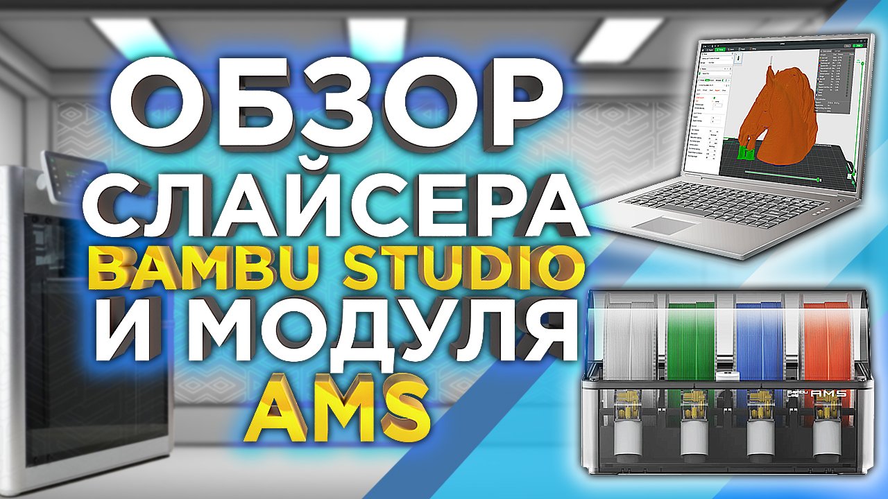 Самый лучший слайсер ? Обзор слайсера Bambu Studio и модуля AMS для 3D принтера Bambu Lab X1CC !