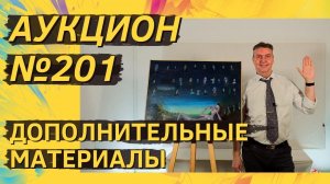 Аукцион ArtSale.info № 201. Дополнительные материалы