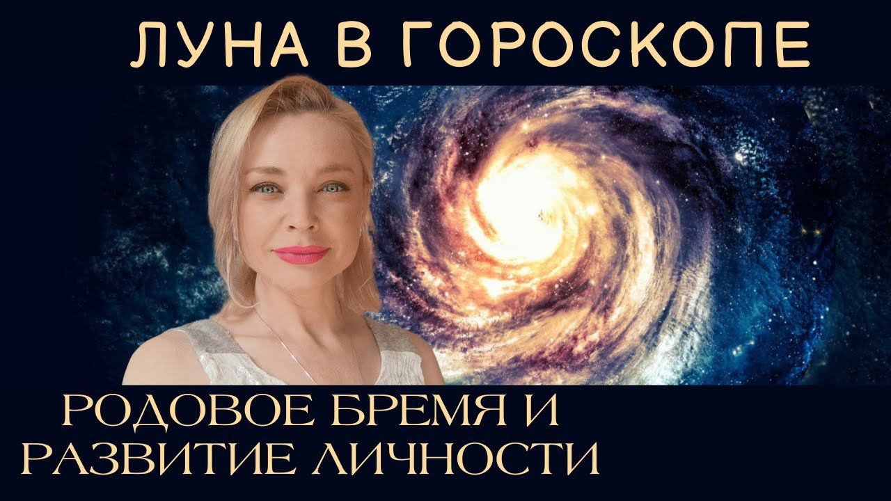 Анна Гарсия "Значения Луны в гороскопе и родовое бессознательное"