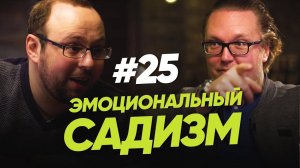 Эмоциональный садизм / Женщина. Руководство по эксплуатации