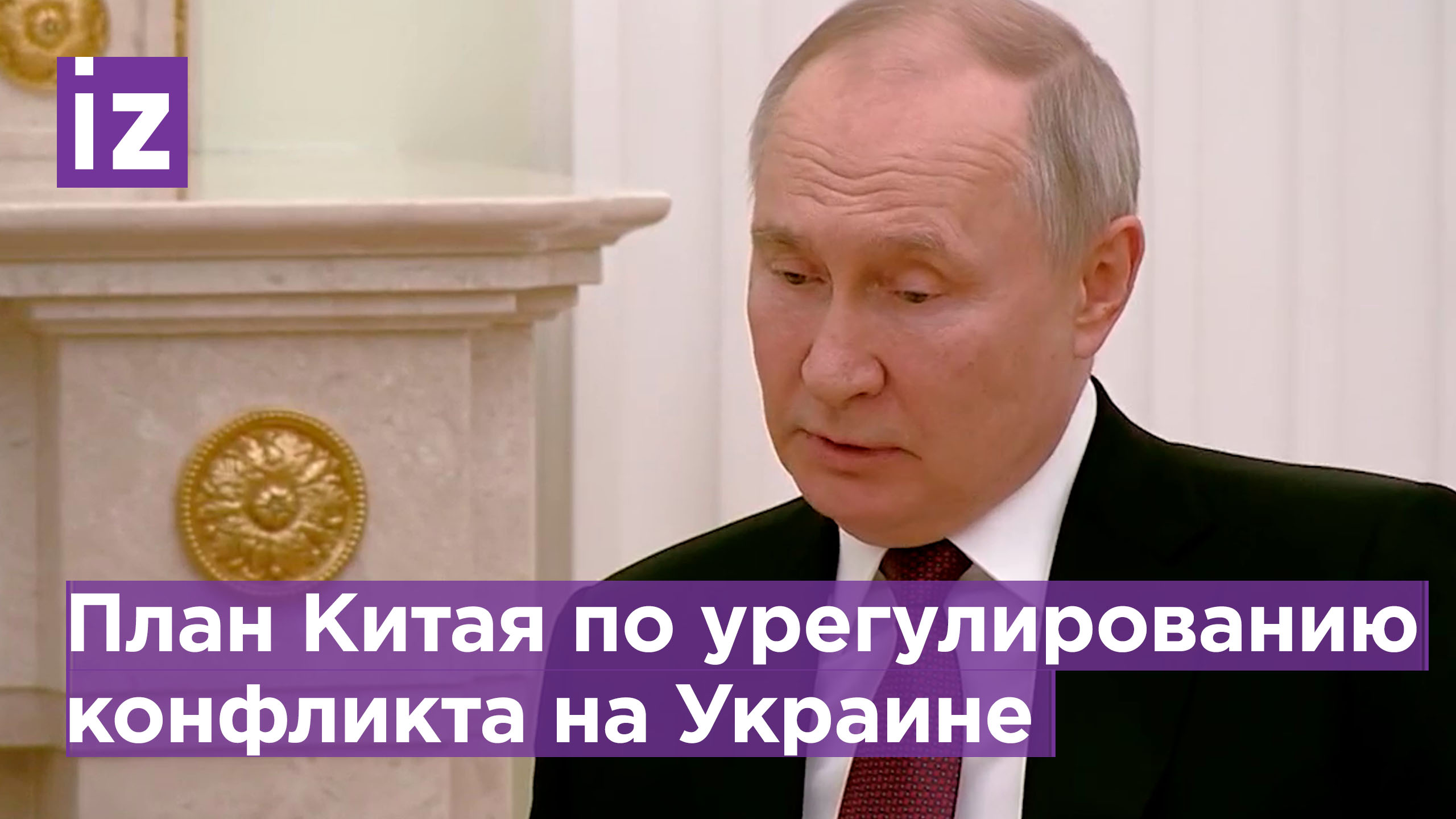 Путин ознакомился с планом Китая по урегулированию конфликта на Украине / Извести