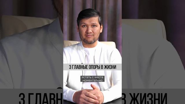 3 главные опоры в жизни