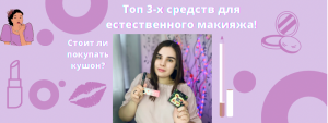 Топ 3-х средств для естественного макияжа?Стоит ли покупать кушон??#кушон#естественныймакияж