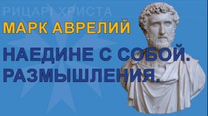 Марк Аврелий - Наедине с собой. Размышления