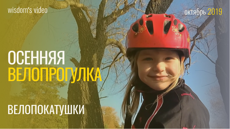 Велоосень