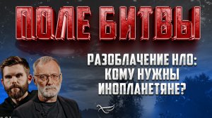 РАЗОБЛАЧЕНИЕ НЛО: КОМУ НУЖНЫ ИНОПЛАНЕТЯНЕ?