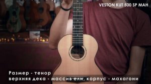 Обзор укулеле VESTON KUT500 SP/MAH