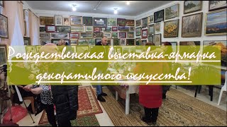 Рождественская выставка-ярмарка декоративного искусства.  2021 г.. #Малоярославец.mp4