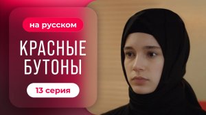 Красные бутоны - 13 серия | Русский дубляж