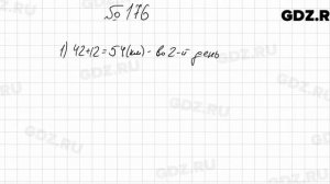 № 176 - Математика 5 класс Мерзляк