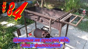 ЖНД # 84. Новый мангал на дачу. A new barbecue for the cottage.