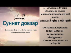 6- хьадис || «Сахьих аль-джамиI ас-сагIир»