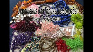 Украшения для Галины из Вологды. Часть 1. Обзор бусин.