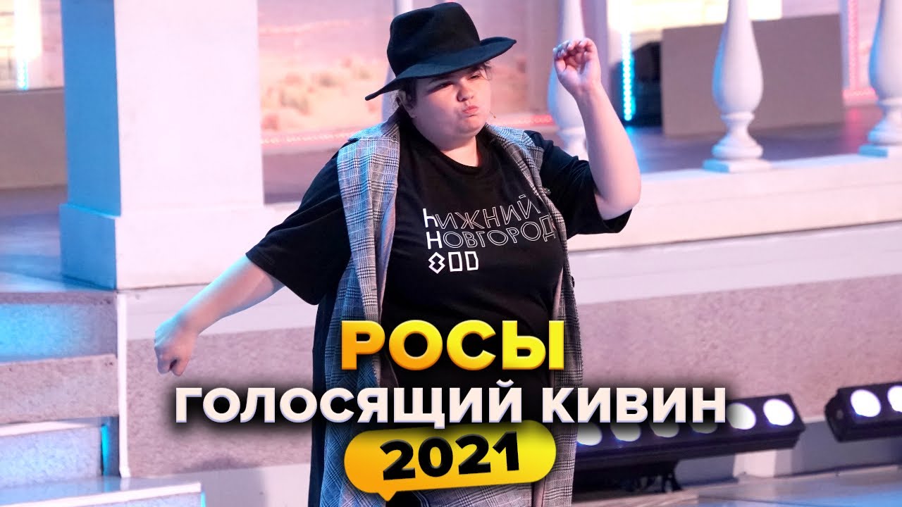 КВН. Росы. Голосящий КиВиН 2021