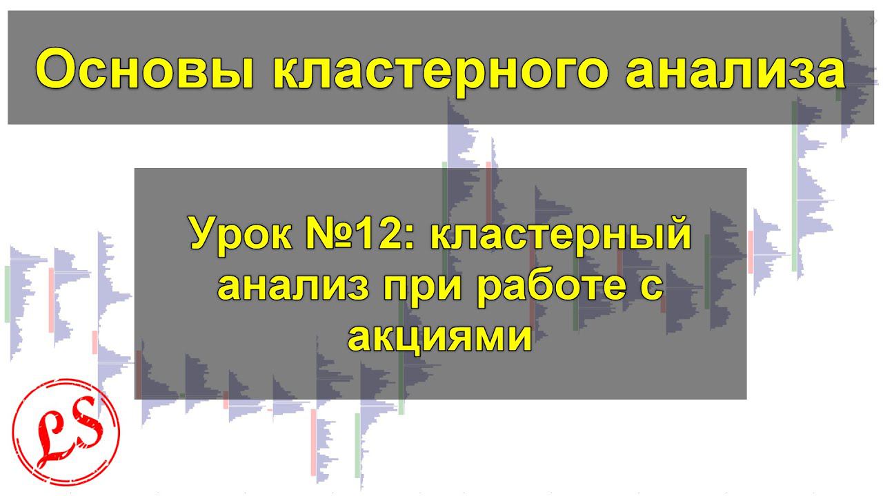 Урок №12_ кластерный анализ при работе с акциями.