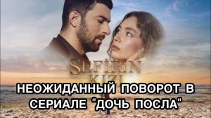 НЕОЖИДАННЫЙ ПОВОРОТ В СЕРИАЛЕ "ДОЧЬ ПОСЛА". Сериал «Дочь Посла». Неслихан Атагюль. Энгин Акюрек.