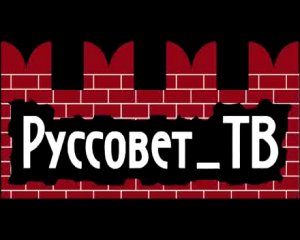 Единая заставка для передач Руссовета ТВ 