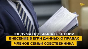 Госдума одобрила в I чтении внесение в ЕГРН данных о правах членов семьи собственника