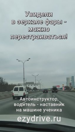 Увидели в зеркале фары - можно перестраиваться!