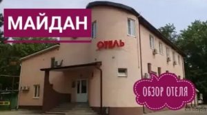 МАЙДАН Обзор отеля  Ростовская область  Трасса М4 Дон