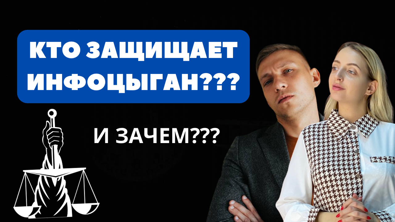 КТО ЗАЩИЩАЕТ ИНФОЦЫГАН? /  Вся правда об инфобизнесе. Заработок мошенников или нет?