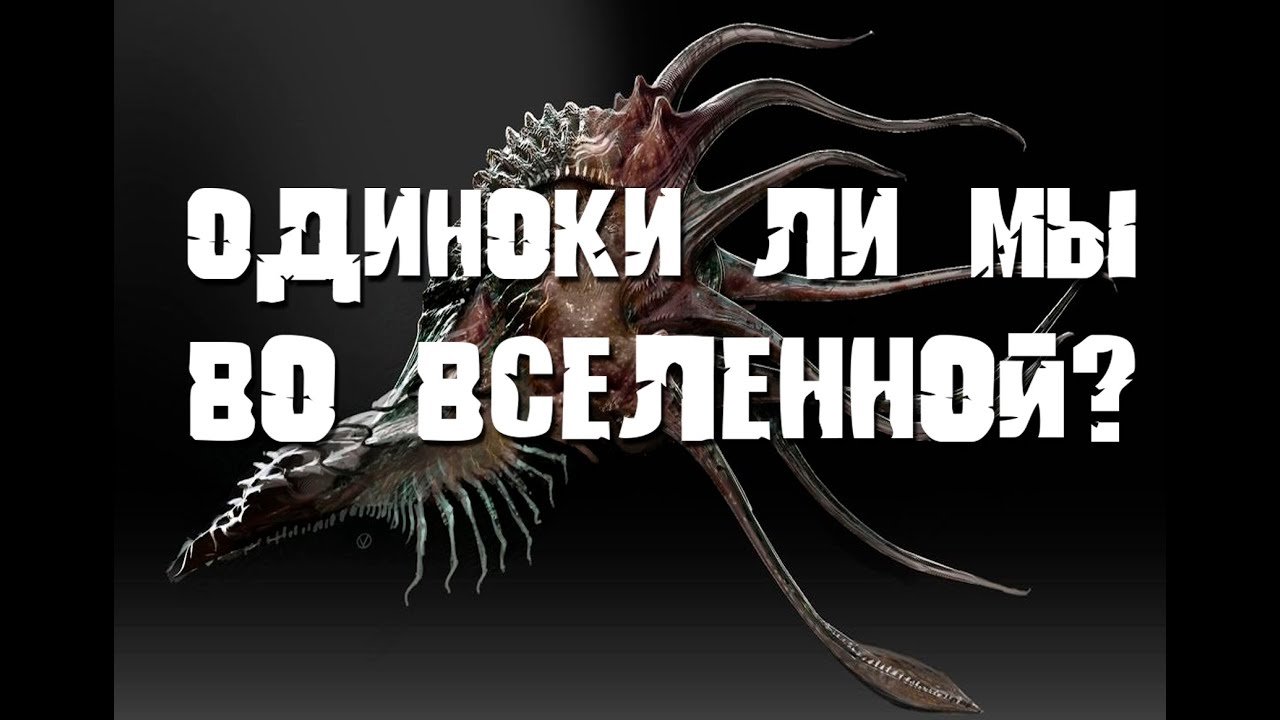 Одиноки ли мы во Вселенной Открытая лекция по астрономии .