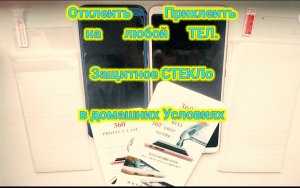 всего 3 мин Отклеить Приклеить нА любой телефон защитное стекло в Домашних Условиях
