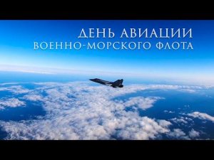 День морской авиации ВМФ России
