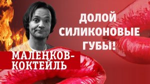 Маленков-коктейль vs Силиконовые губы. Выпуск 7