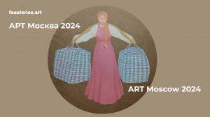 АРТ Москва 2024