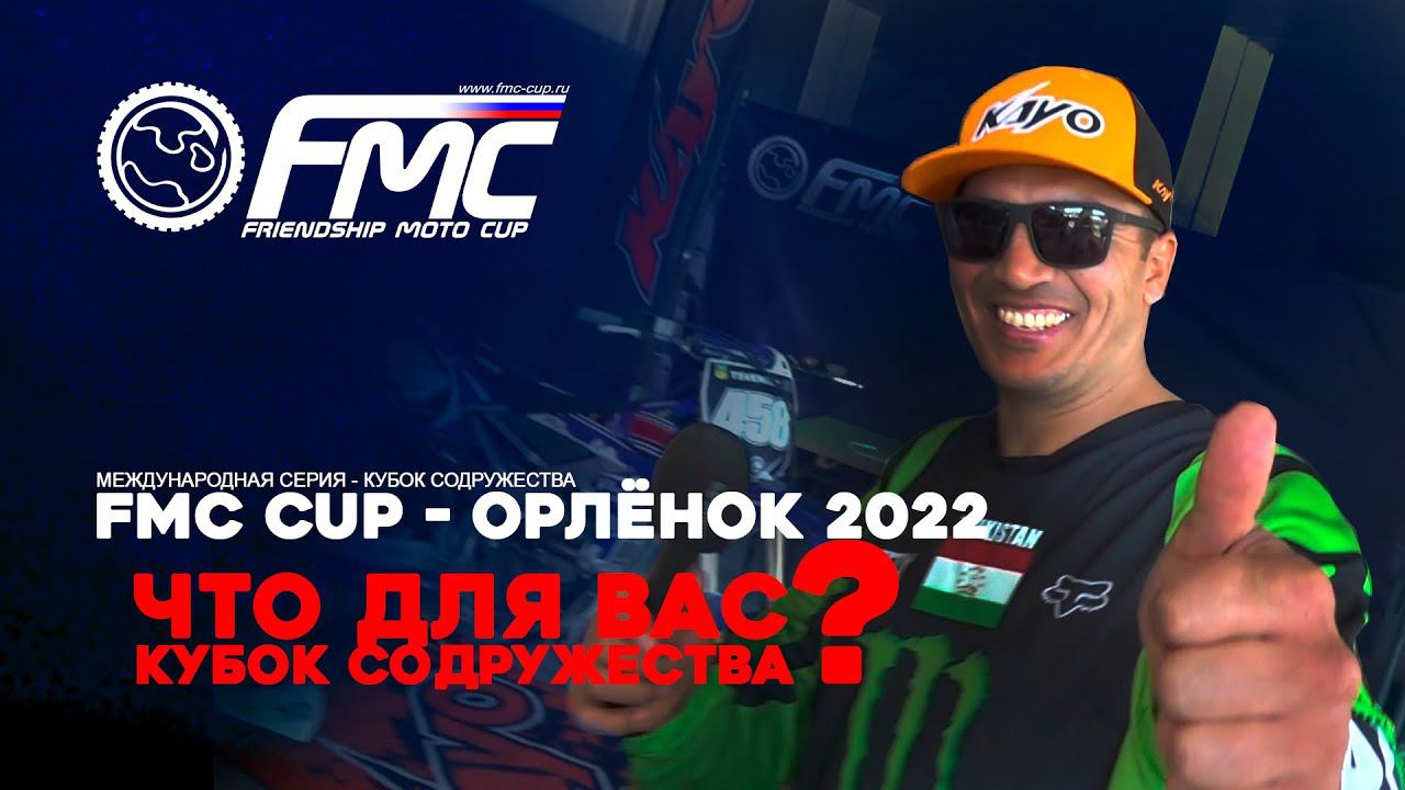 FMC Cup - Орлёнок 2022. Что для вас Кубок Содружества? смотреть онлайн