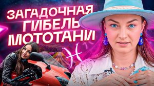 ДО МУРАШЕК! Натальная карта МотоТани и стоило ли ей вообще ездить на мотоцикле?