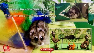 Большое Приключение Хомяка ч.2 - Опасный Остров