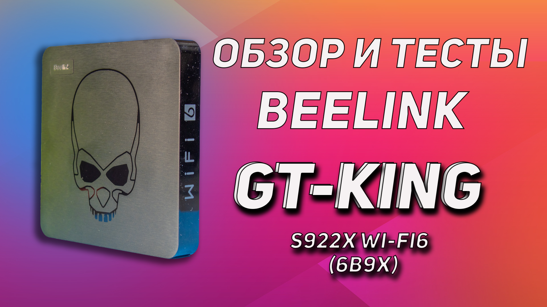 ОБЗОР Beelink GT King Wi-Fi 6 ТЕСТЫ И ПРОШИВКА.mov
