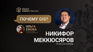 ПОЧЕМУ GIS? • НИКИФОР МЕККЮСЯРОВ