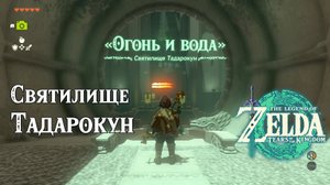 20 - Святилище Тадарокун. Великое плато. The Legend of Zelda Tears of the Kingdom. Tadarok Shrine.