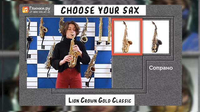 CHOOSE YOUR SAX: part 1 - Валерия Флегонтова и саксофоны Lion Crown - Глинки.ру TESTROOM