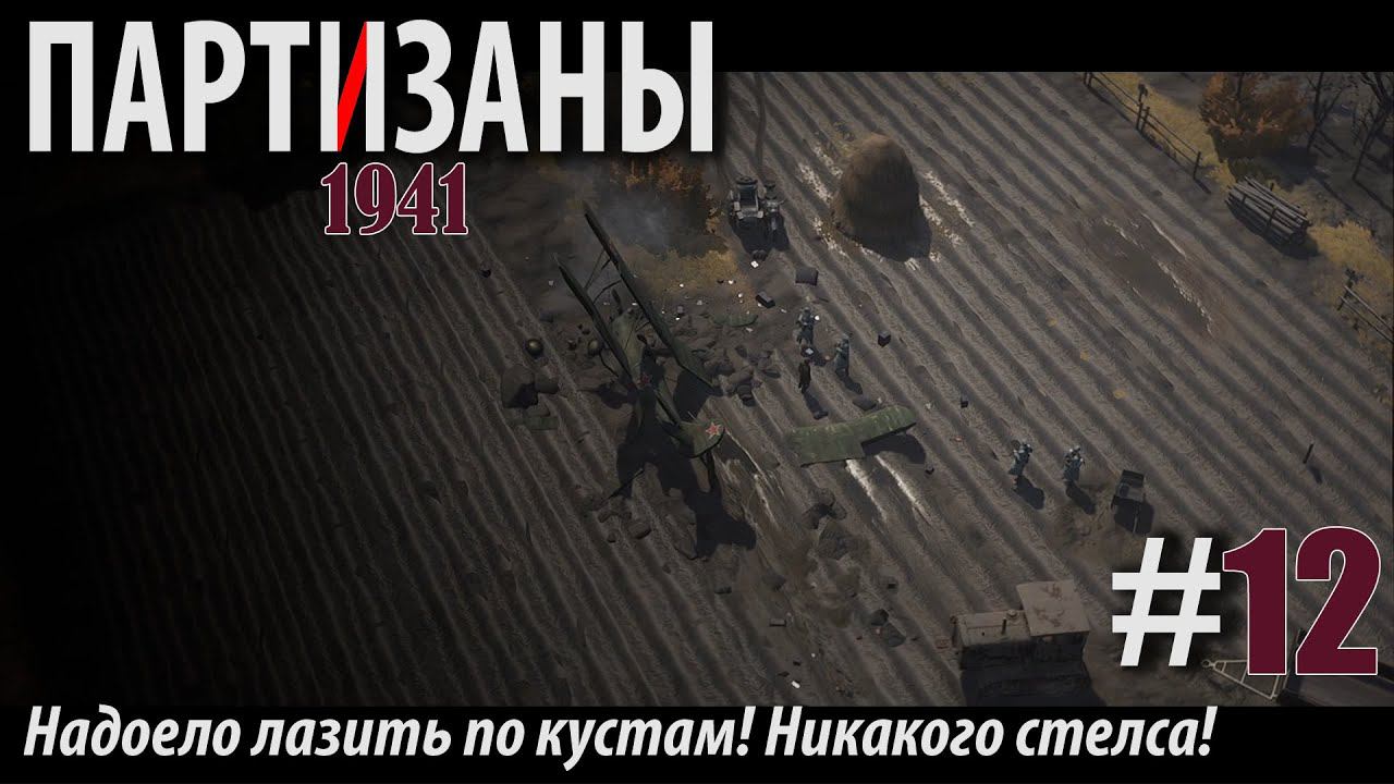 PARTISANS 1941: Надоело лазить по кустам! Никакого стелса! #12