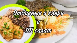 Отбивные в кляре и ПП салат