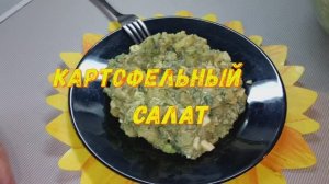 Свежий и пряный КАРТОФЕЛЬНЫЙ САЛАТ. ОЧЕНЬ вкусный! И зимой и летом съедается очень быстро!