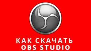 Как скачать OBS studio, как скачать ОБС студия