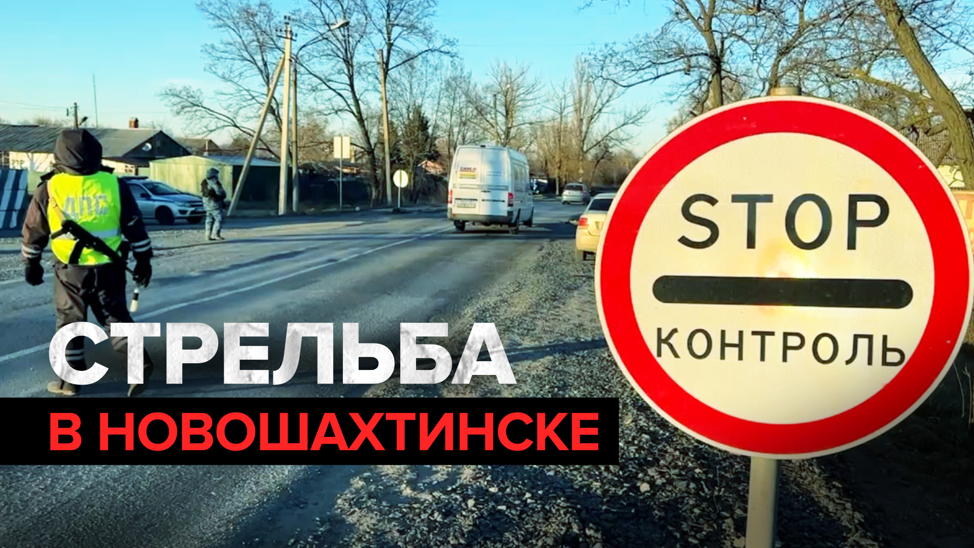 В Новошахтинске неизвестный открыл стрельбу по полицейским — видео