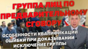 Группа лиц по предварительному сговору с неустановленным соучастником. Особенности доказывания.