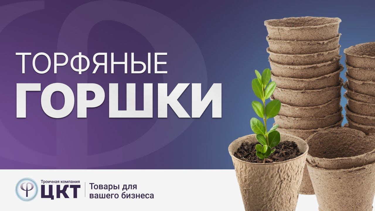 Торфяные горшочки для растений и овощей