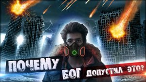 Наблюдая за концом мира.