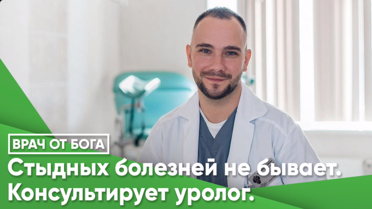 ВРАЧ ОТ БОГА© Стыдных болезней не бывает
