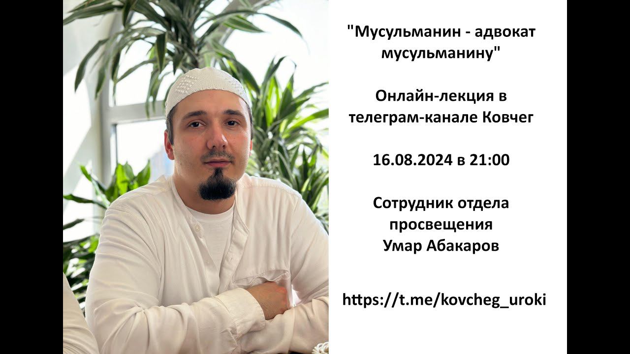 Умар Абакаров "Мусульманин - адвокат мусульманину"