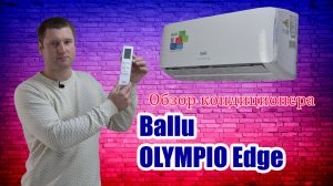 Кондиционер BALLU OLYMPIO EDGE — секрет популярности